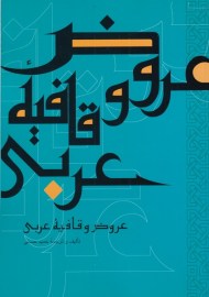 روض و قافیه